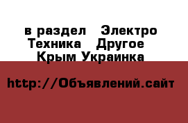  в раздел : Электро-Техника » Другое . Крым,Украинка